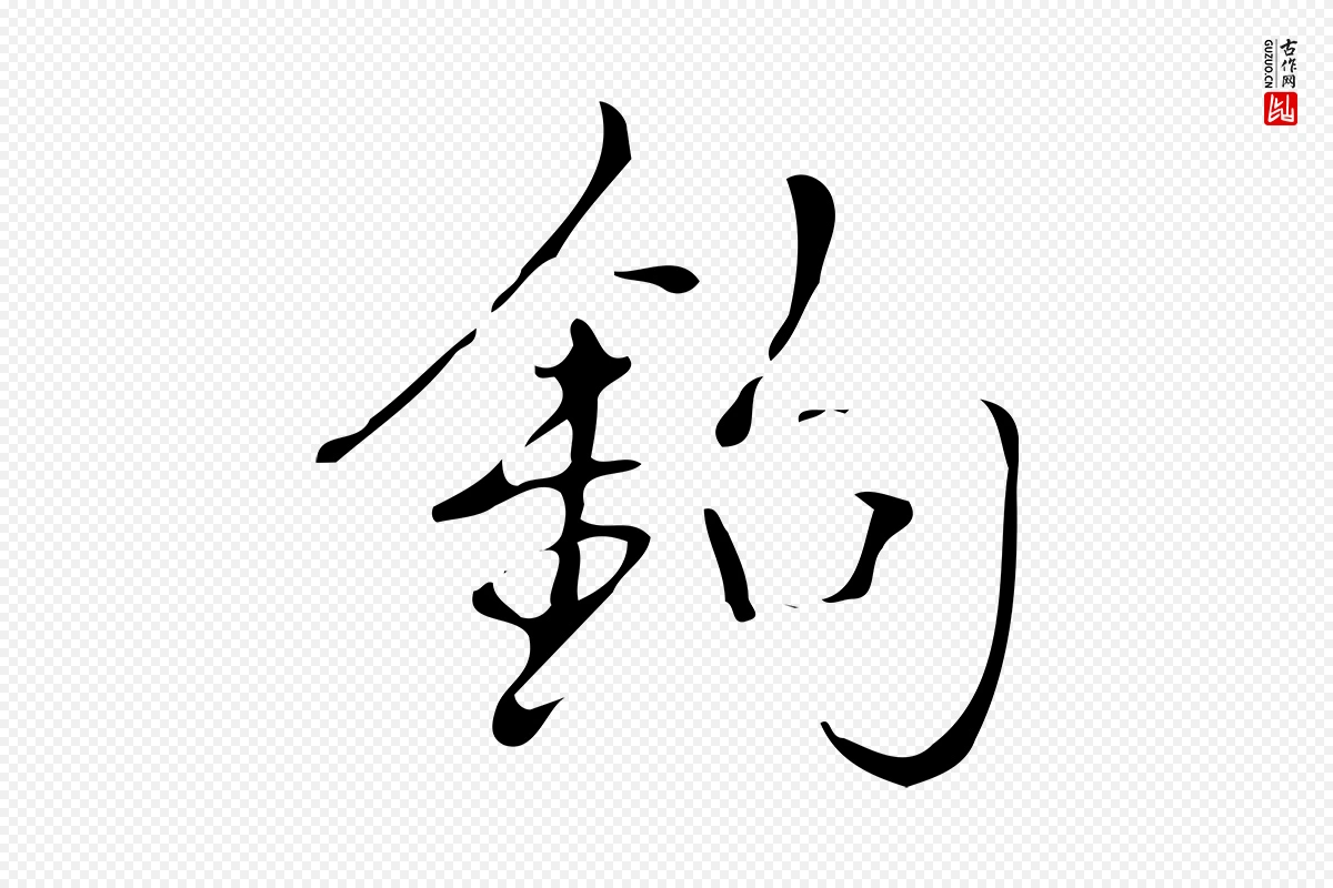 清代高宗《跋褚遂良临兰亭序》中的“鉤(钩)”字书法矢量图下载