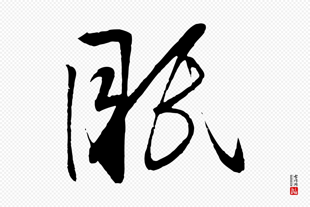 明代张凤翼《与龙冈帖》中的“眠”字书法矢量图下载