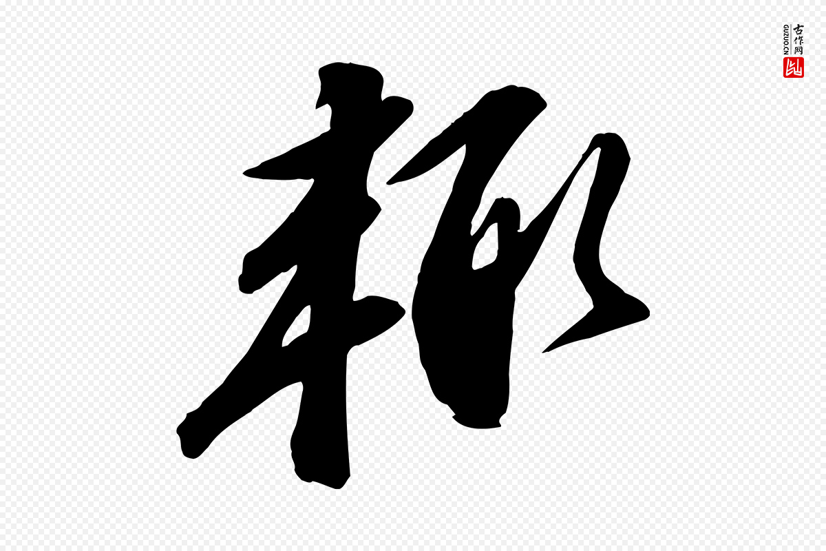 宋代苏轼《与道源帖》中的“輒(辄)”字书法矢量图下载