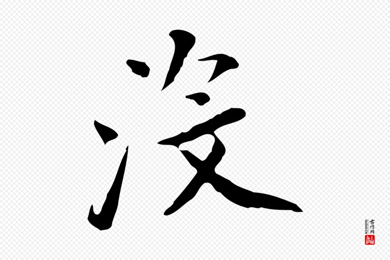 明代董其昌《跋伯远帖》中的“沒(没)”字书法矢量图下载