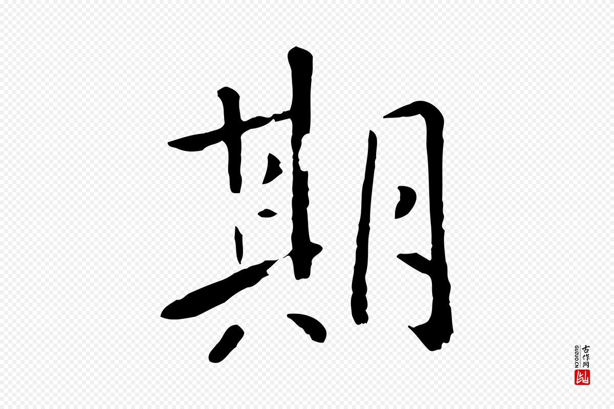 元代赵孟頫《临兰亭序并跋》中的“期”字书法矢量图下载