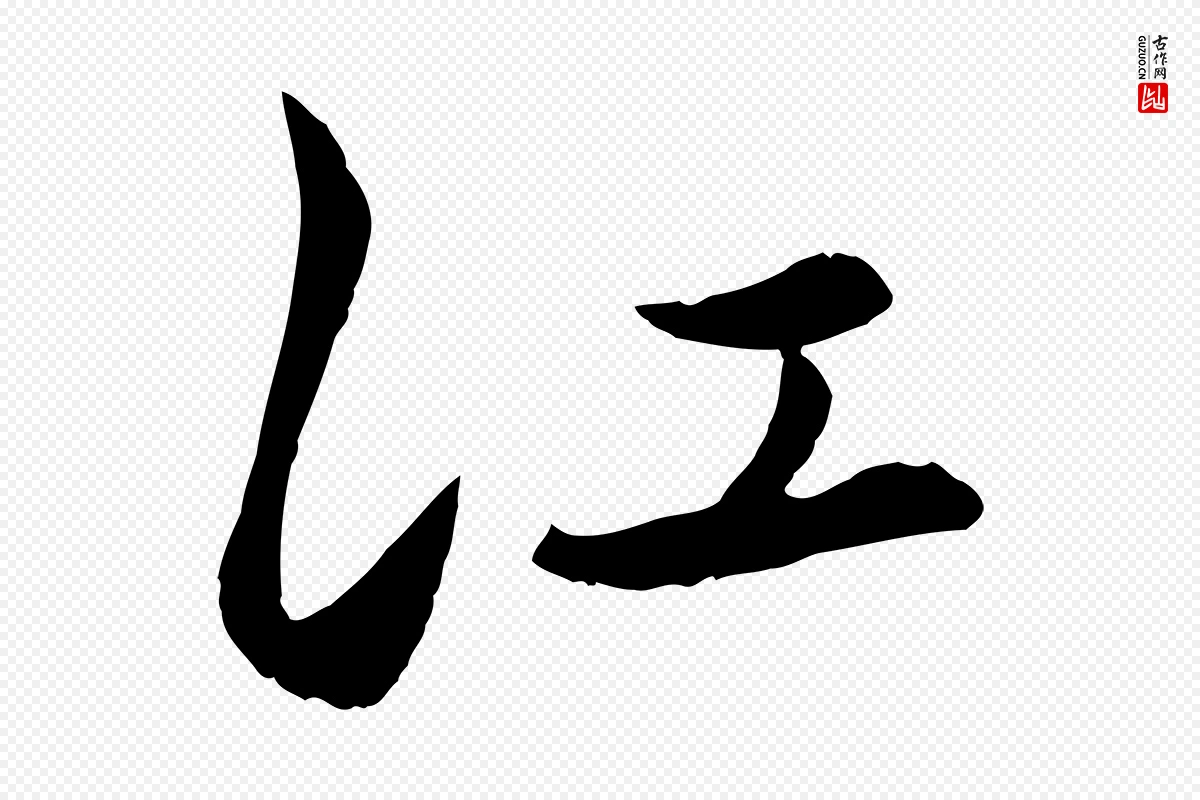 元代赵孟頫《襄阳歌》中的“江”字书法矢量图下载