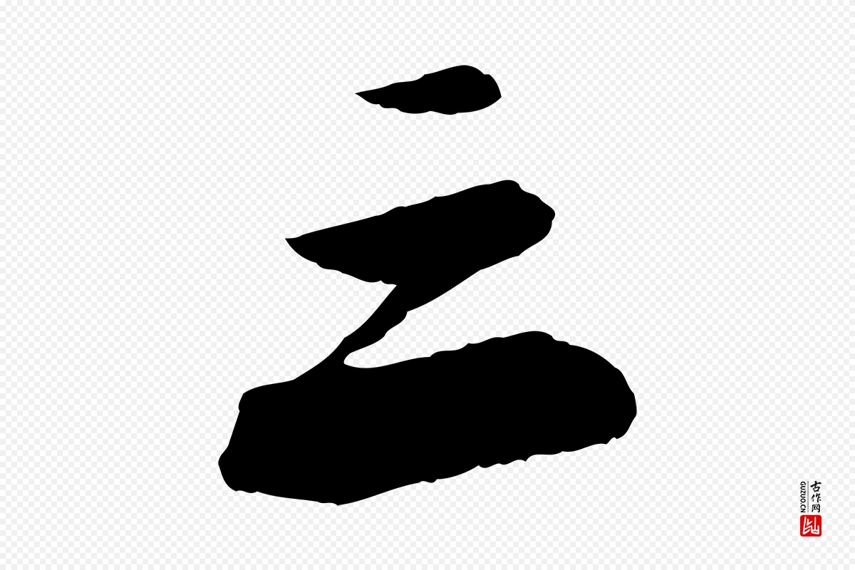 宋代苏轼《石恪画维摩赞》中的“三”字书法矢量图下载