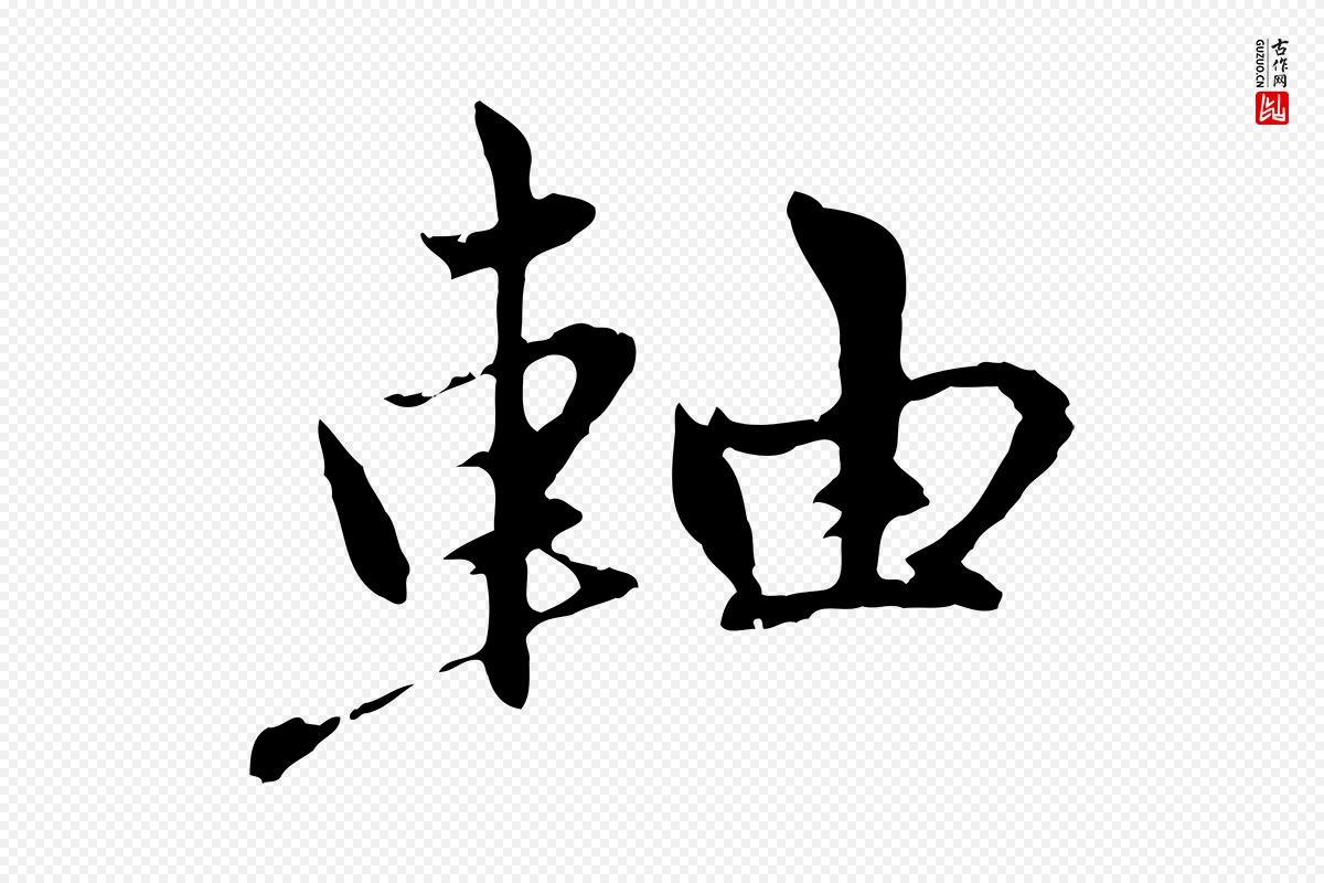 元代赵孟頫《感兴诗并序》中的“軸(轴)”字书法矢量图下载