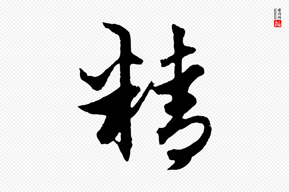 元代赵孟頫《绝交书》中的“精”字书法矢量图下载