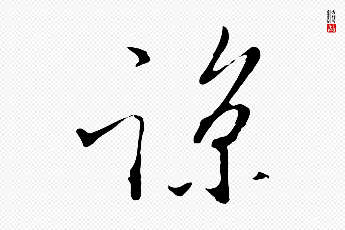 明代王孟端《复叔训帖》中的“諒(谅)”字书法矢量图下载