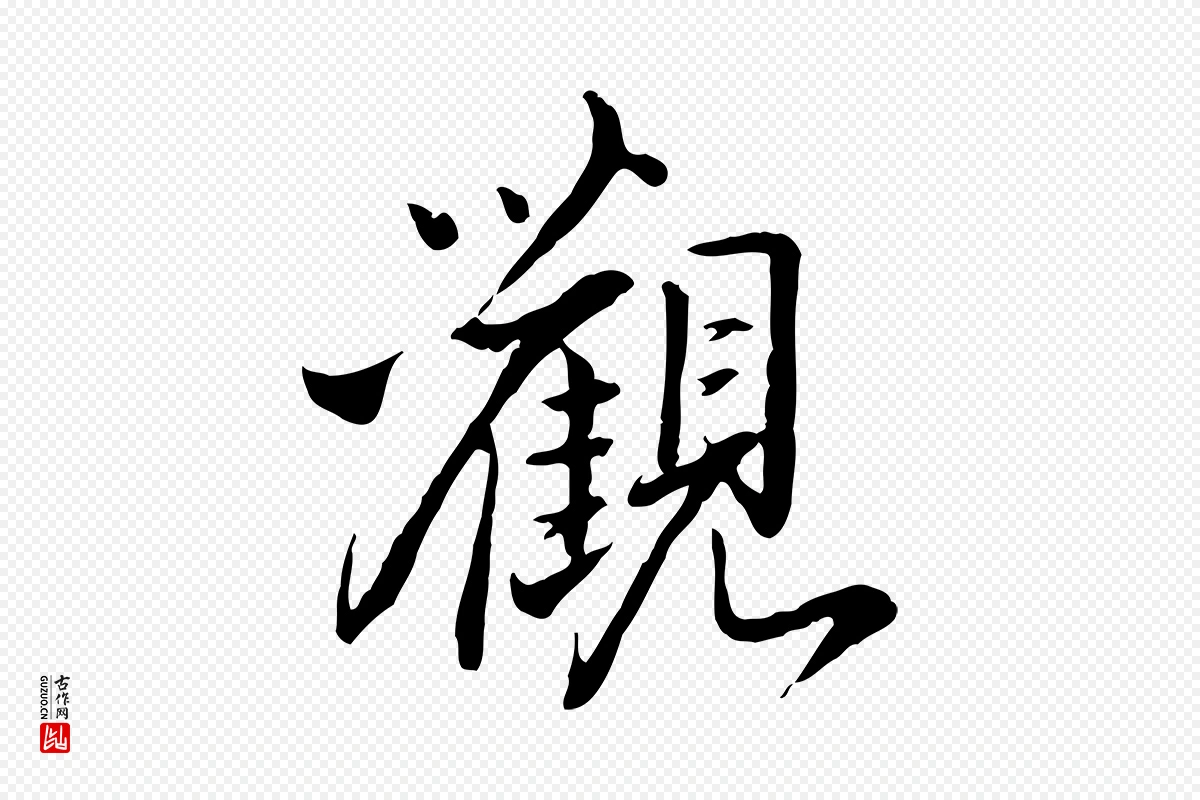 明代姚广孝《跋书杜诗帖》中的“觀(观)”字书法矢量图下载