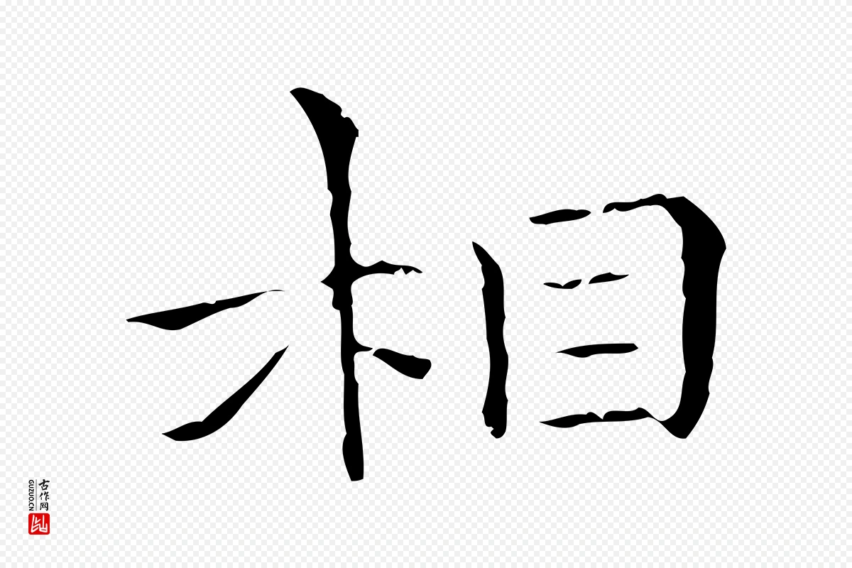 元代陈方《跋双钩兰亭序》中的“相”字书法矢量图下载