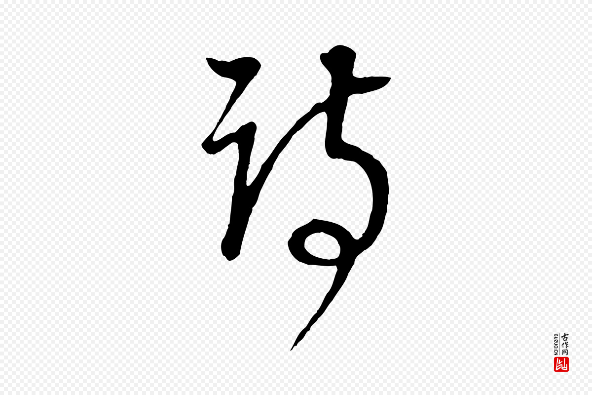 明代董其昌《邵康节先生自着无名公》中的“詩(诗)”字书法矢量图下载