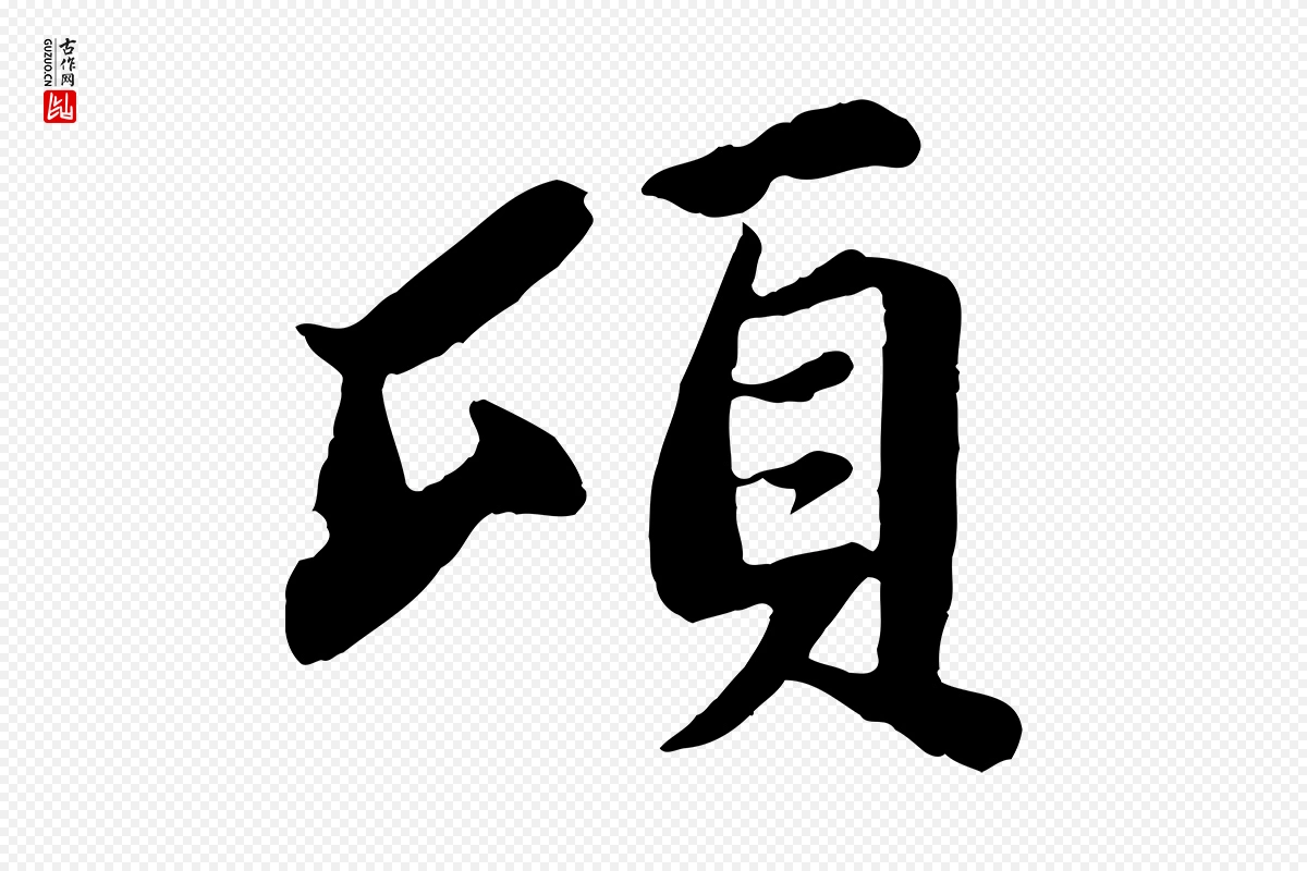 宋代苏轼《赤壁赋》中的“頃(顷)”字书法矢量图下载