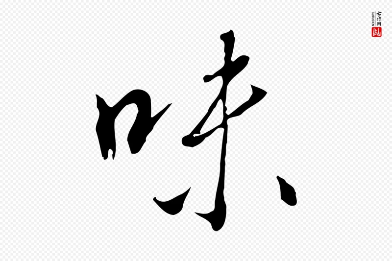 明代王孟端《复叔训帖》中的“味”字书法矢量图下载