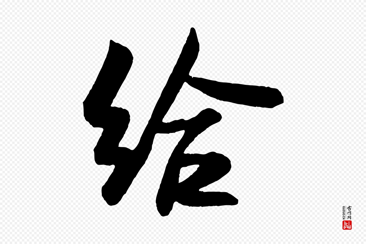 宋代米芾《与彦和帖》中的“給(给)”字书法矢量图下载