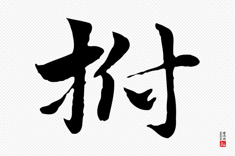 元代赵孟頫《急就章》中的“拊”字书法矢量图下载