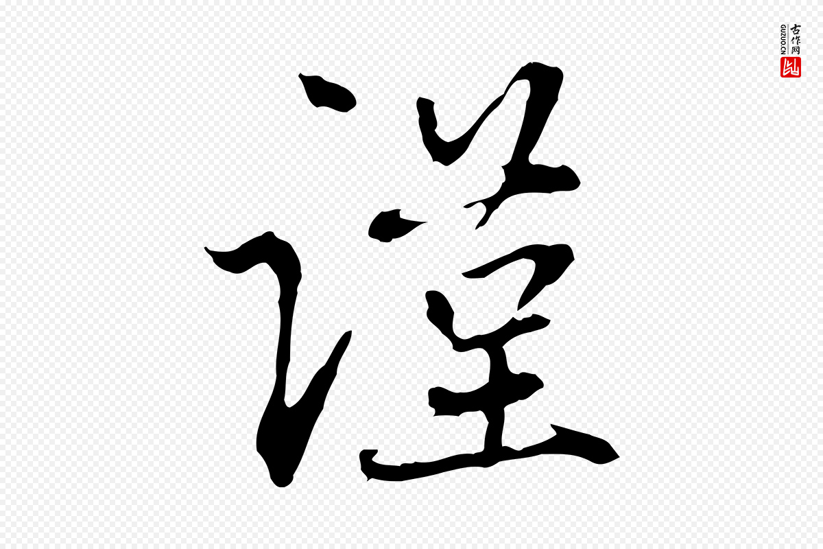 元代赵孟頫《与中峰札》中的“謹(谨)”字书法矢量图下载