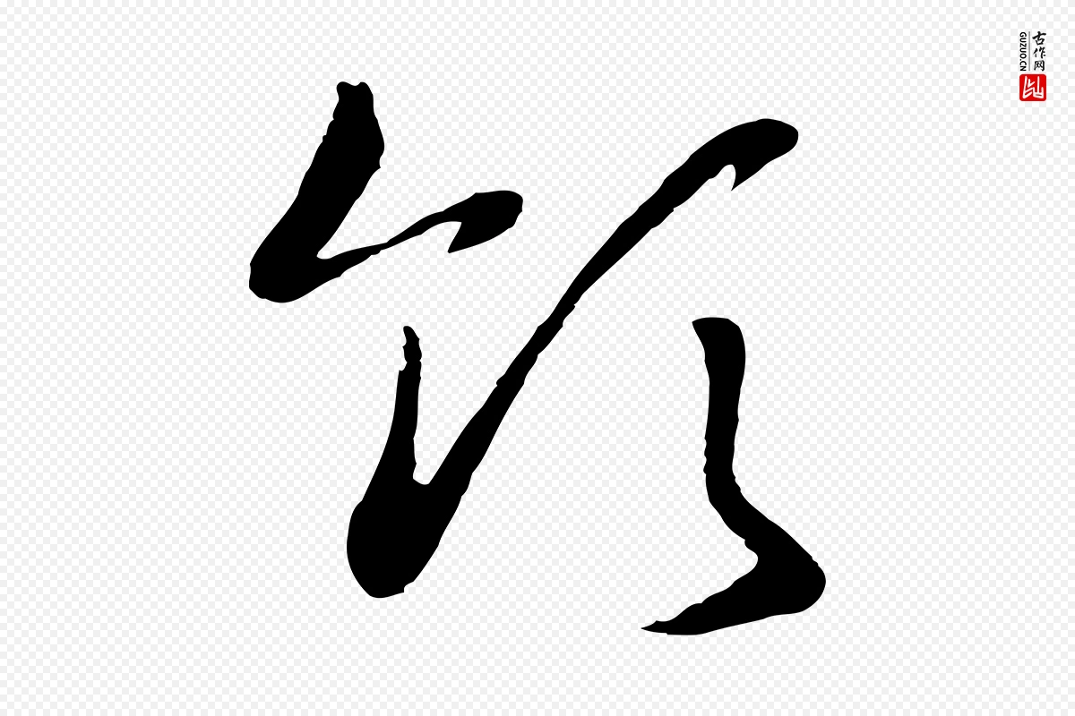 宋代高宗《洛神赋》中的“領(领)”字书法矢量图下载