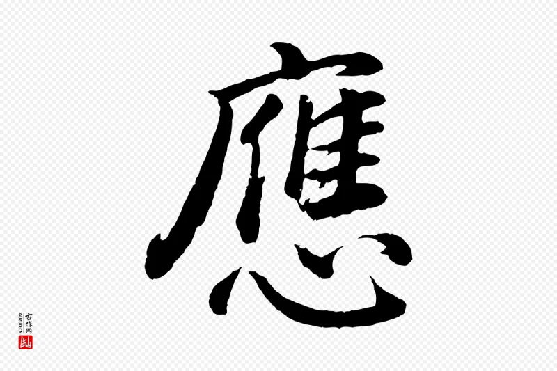 明代董其昌《龙神感应记》中的“應(应)”字书法矢量图下载