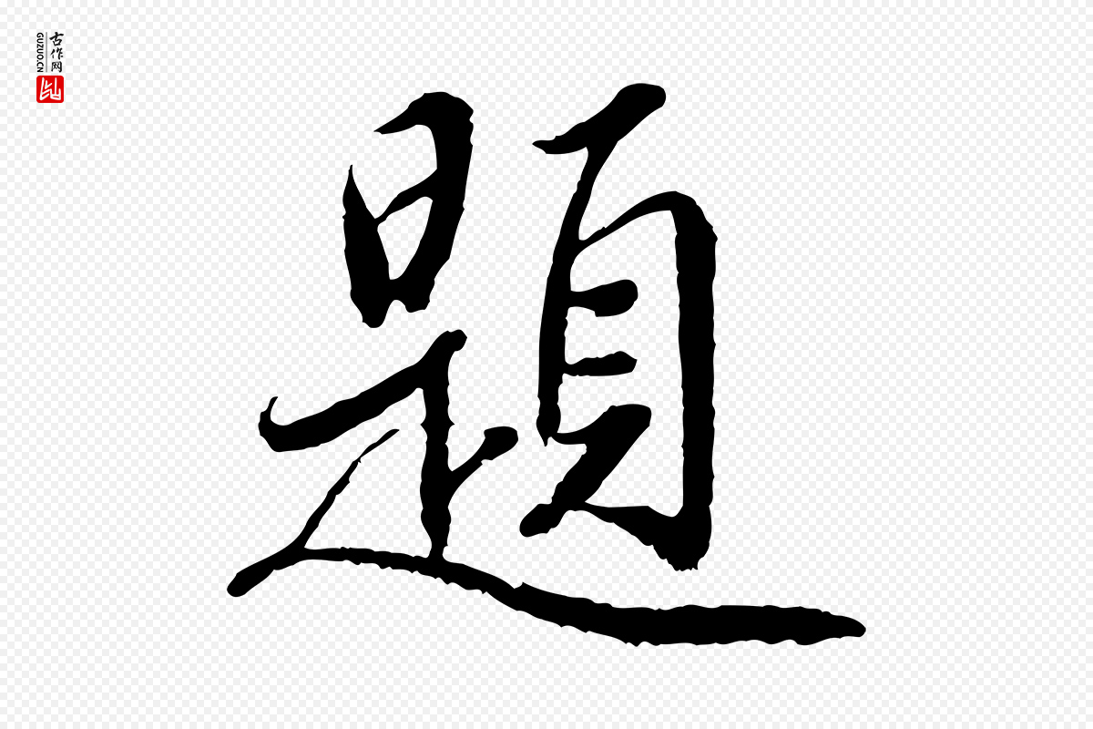 元代鲜于枢《跋进诗帖》中的“題(题)”字书法矢量图下载