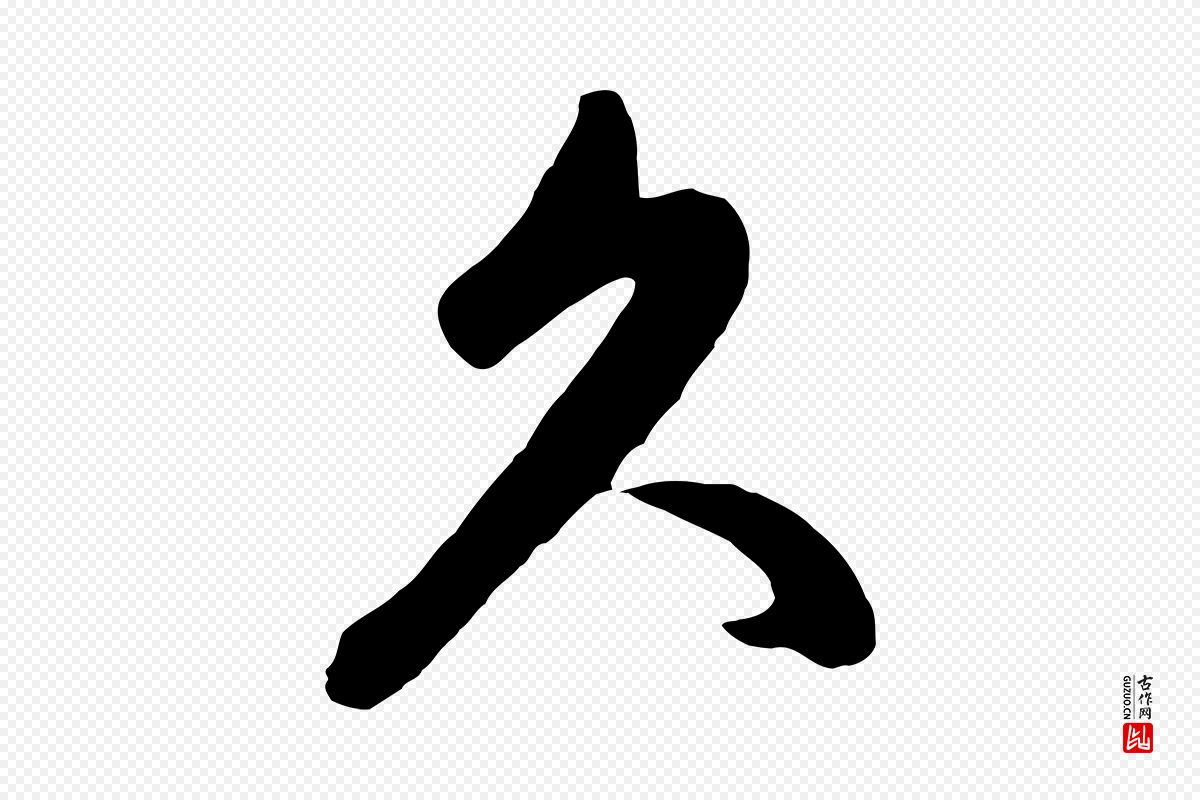 元代赵孟頫《临右军帖》中的“久”字书法矢量图下载