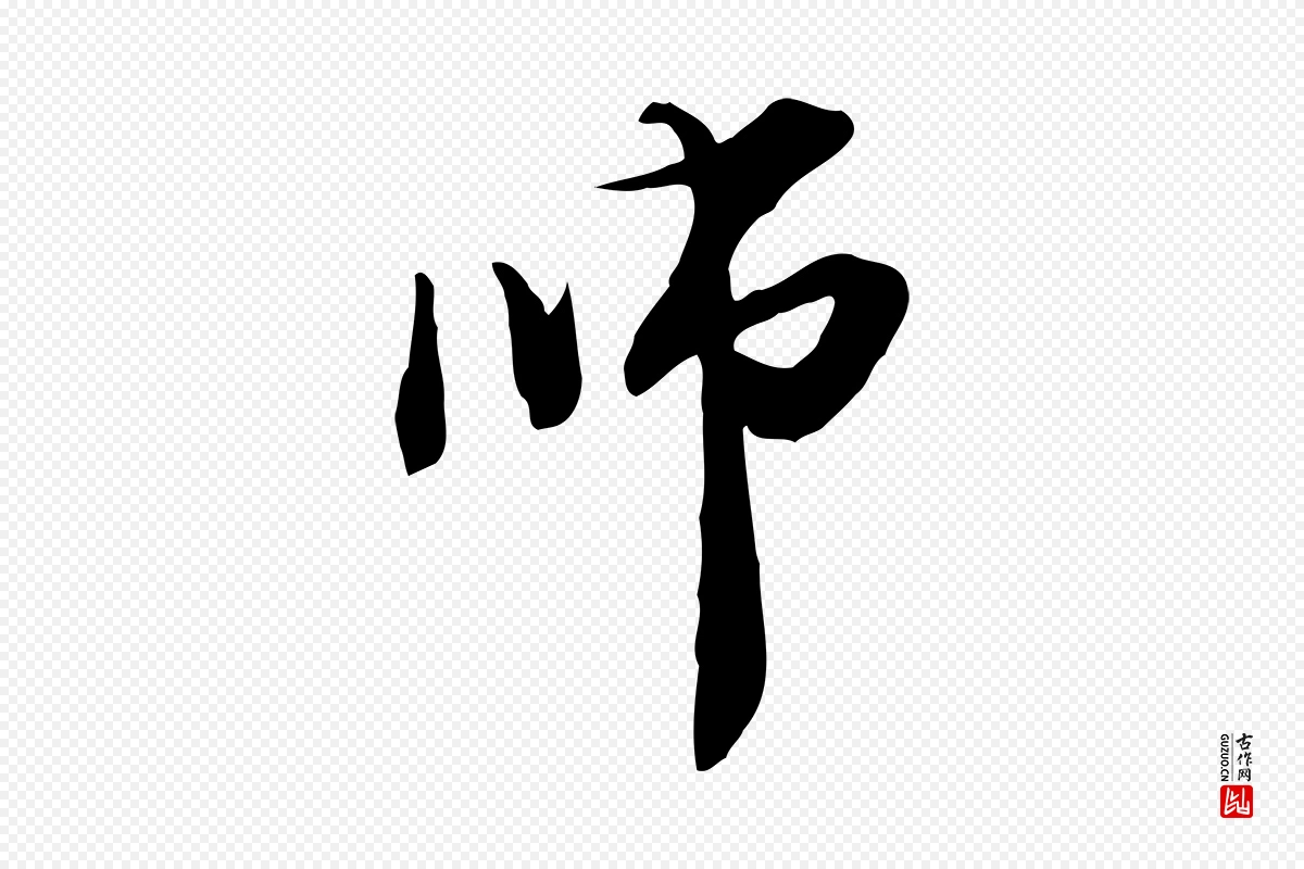 元代管道昇《与中峰帖》中的“師(师)”字书法矢量图下载