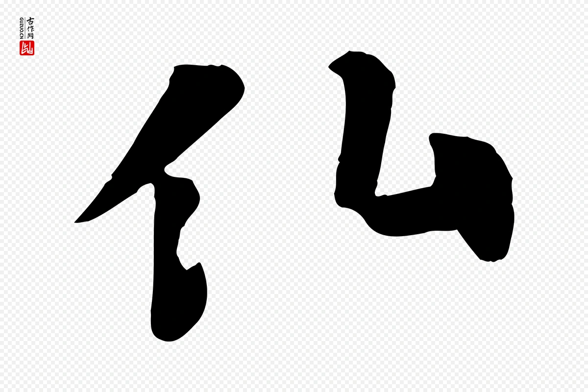 宋代苏轼《赤壁赋》中的“仙”字书法矢量图下载