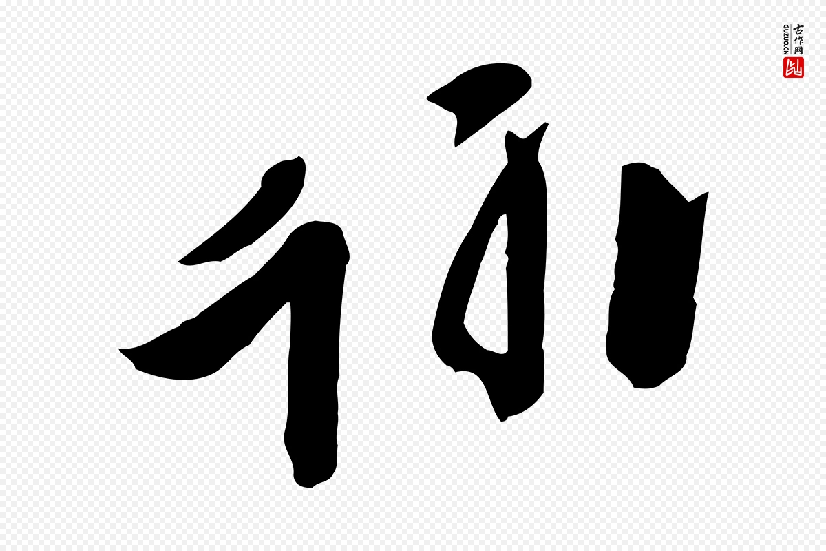 唐代欧阳询《张翰帖》中的“翰”字书法矢量图下载