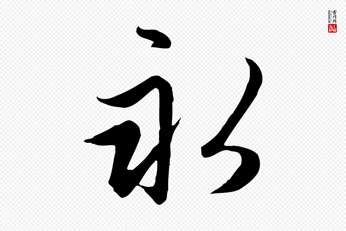 元代赵孟頫《感兴诗并序》中的“永”字书法矢量图下载