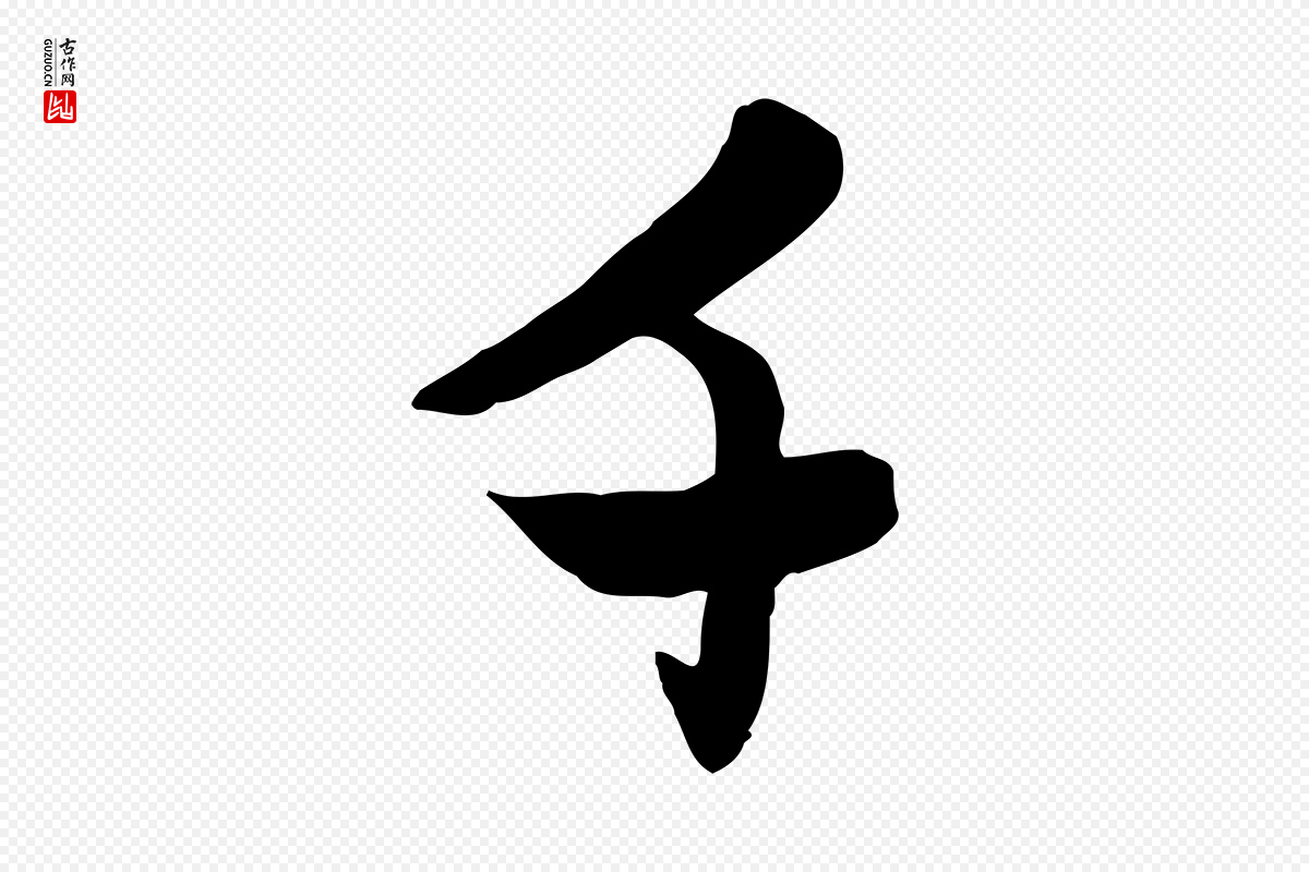 元代赵孟頫《感兴诗并序》中的“千”字书法矢量图下载