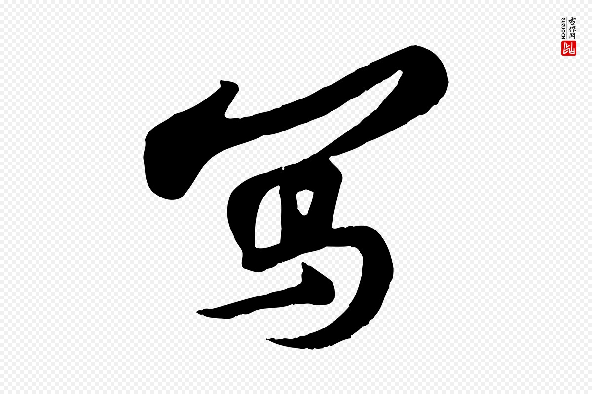 宋代苏轼《答钱穆父诗帖》中的“寫(写)”字书法矢量图下载