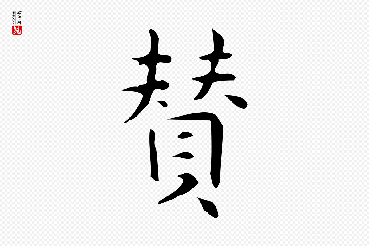 明代宋濂《跋临东方先生画赞》中的“贊(赞)”字书法矢量图下载