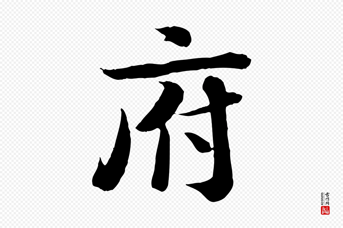 宋代钱勰《跋先起居帖》中的“府”字书法矢量图下载