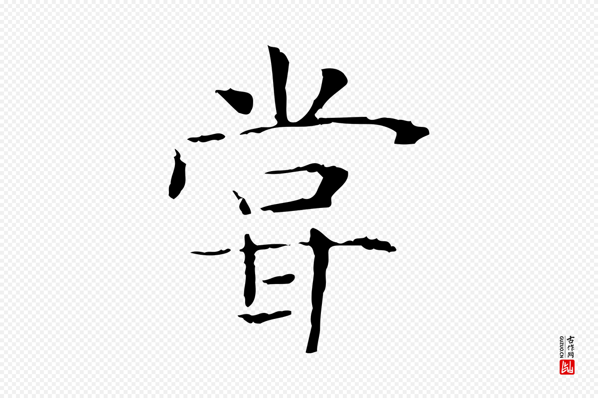 宋代范仲淹《跋褚遂良临兰亭序》中的“嘗(尝)”字书法矢量图下载