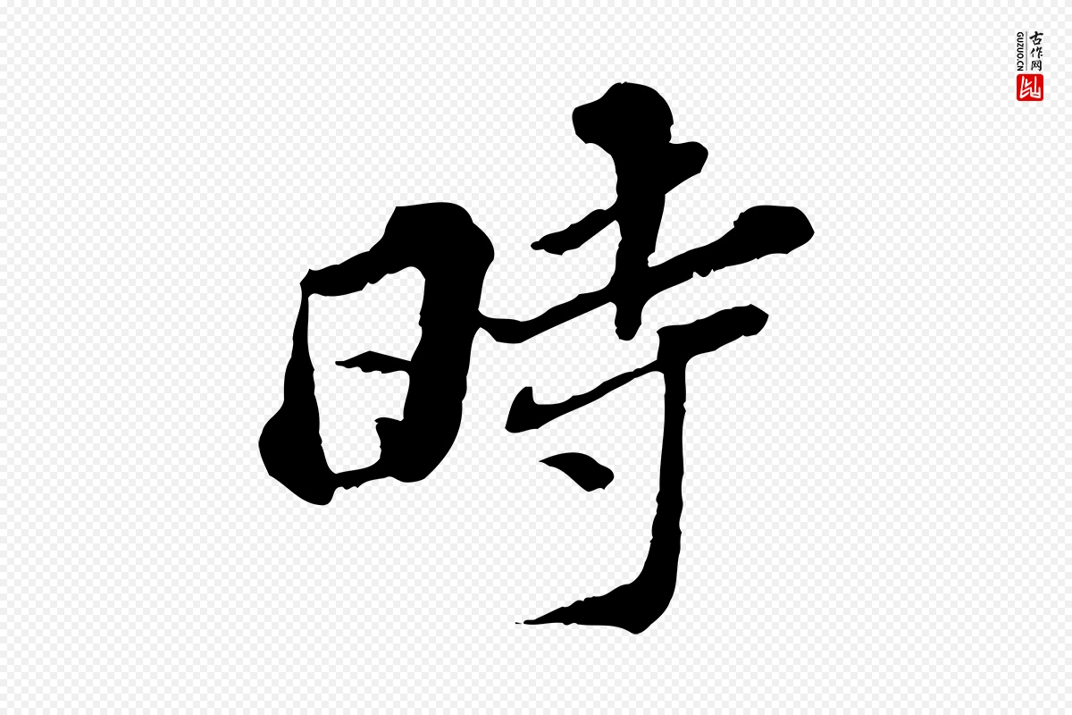 元代欧阳玄《跋瞻近帖》中的“時(时)”字书法矢量图下载