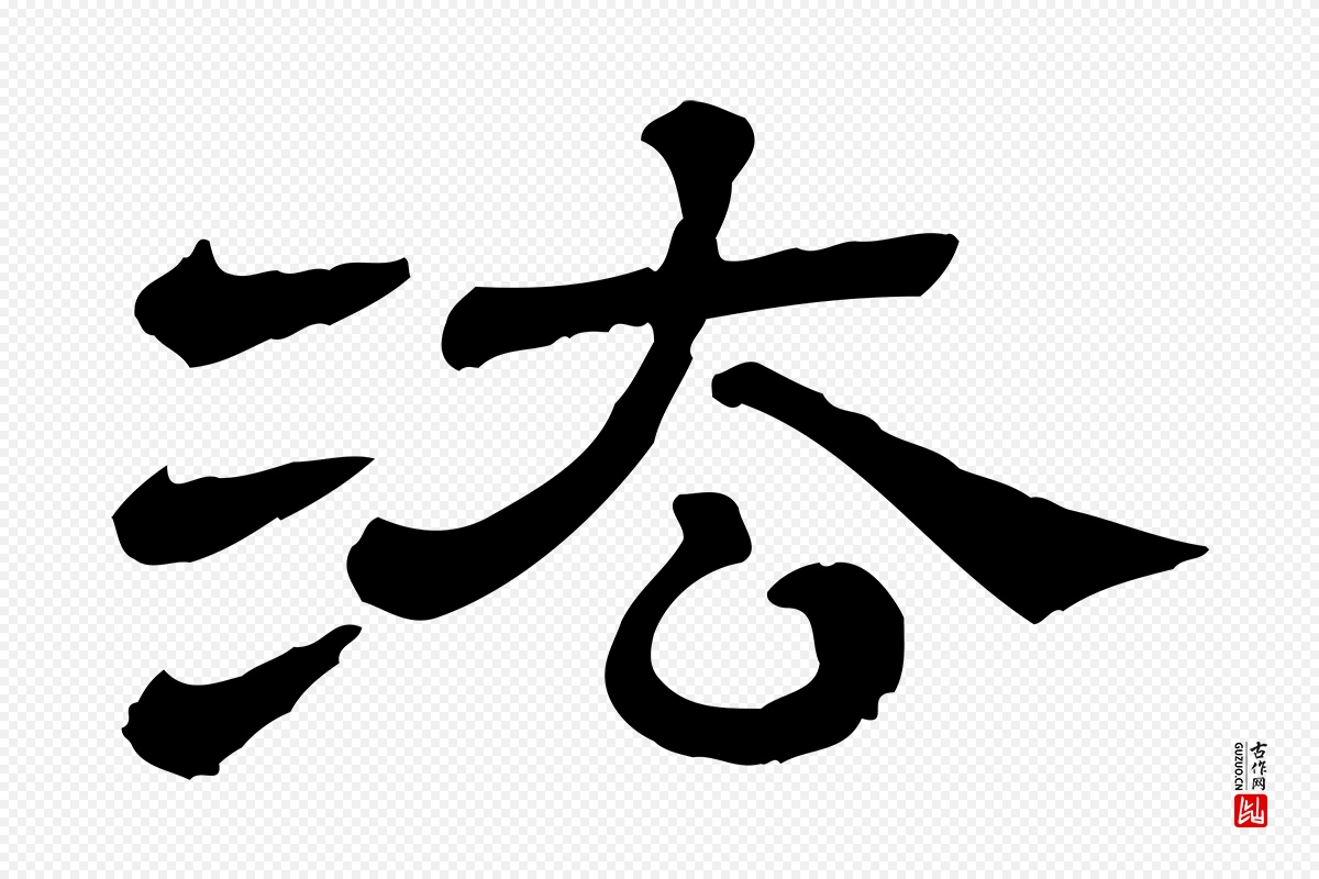 清代《三希堂法帖》中的“法”字书法矢量图下载