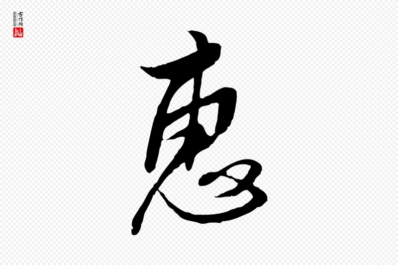 明代金幼孜《与文轩帖》中的“惠”字书法矢量图下载