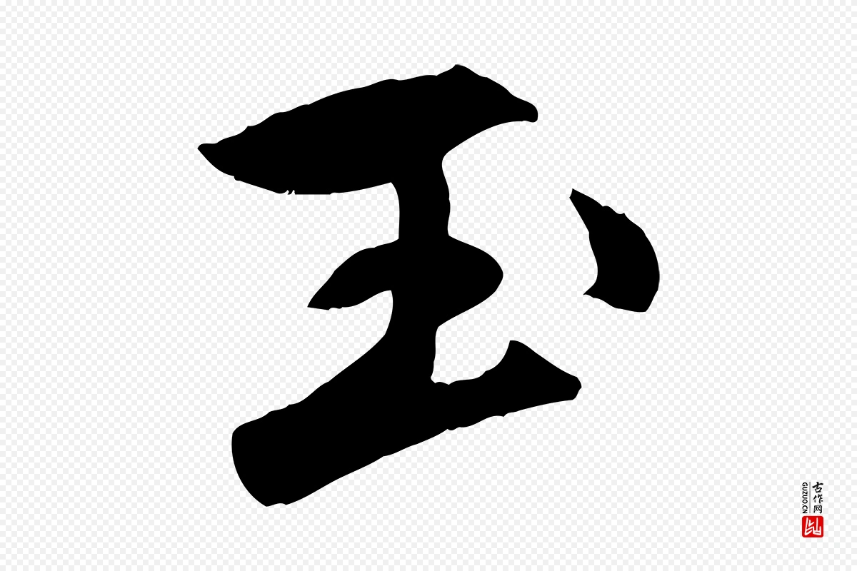 元代赵孟頫《襄阳歌》中的“玉”字书法矢量图下载