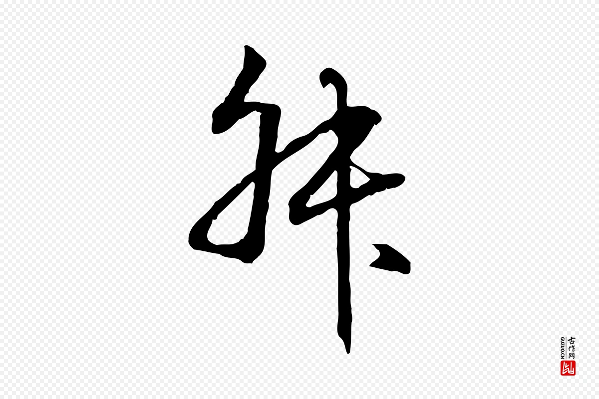 元代赵孟頫《跋冯承素临兰亭序》中的“叔”字书法矢量图下载