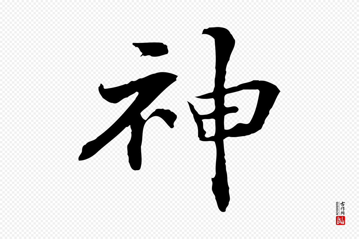 元代管道昇《与中峰帖》中的“神”字书法矢量图下载