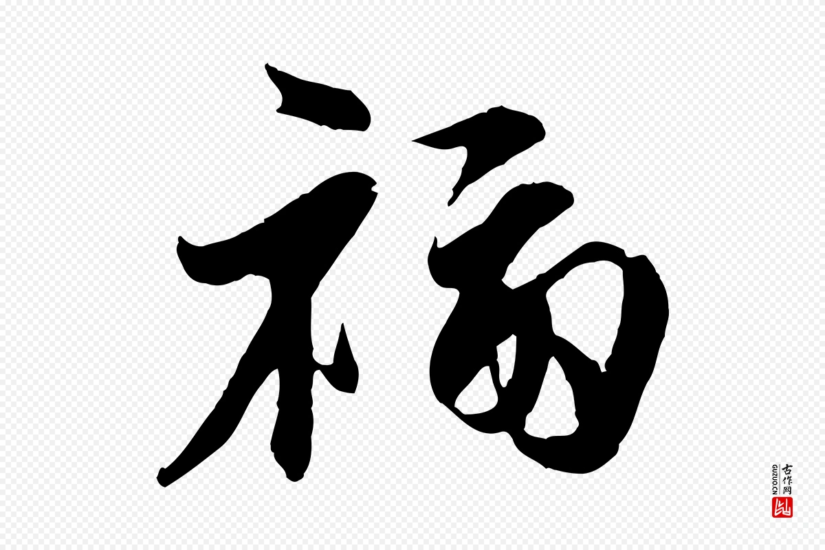 宋代章惇《会稽帖》中的“福”字书法矢量图下载