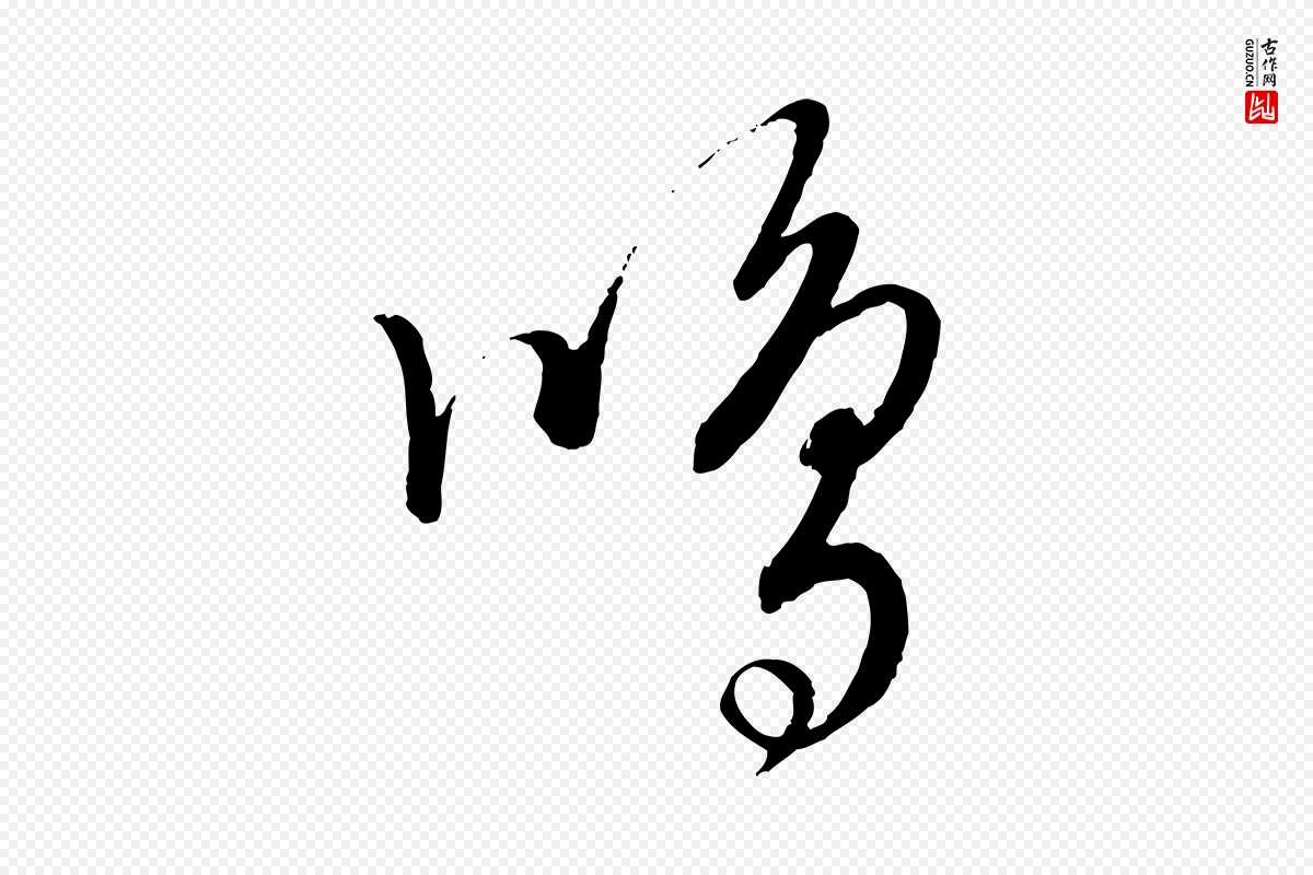 元代饶介《送孟东野序》中的“鳴(鸣)”字书法矢量图下载