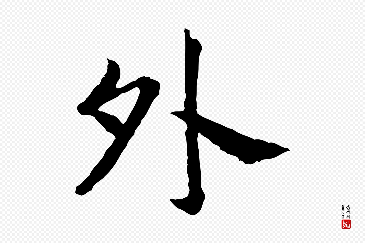 宋代高宗《嵇康养生论》中的“外”字书法矢量图下载