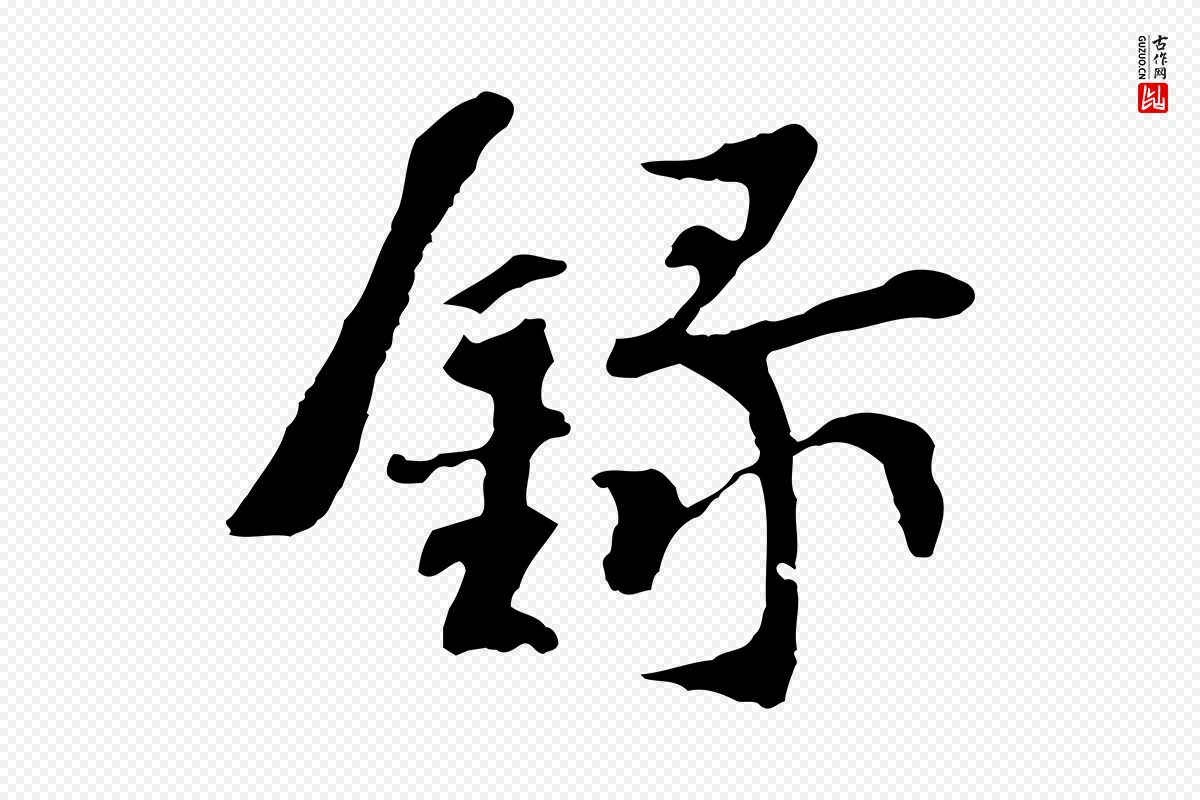 宋代苏过《诗帖》中的“錄(录)”字书法矢量图下载