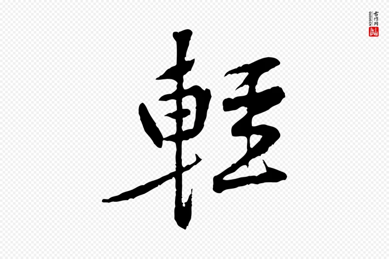 宋代黄山谷《山预帖》中的“輕(轻)”字书法矢量图下载