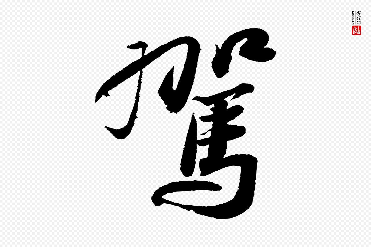 宋代苏轼《武昌西山诗》中的“駕(驾)”字书法矢量图下载