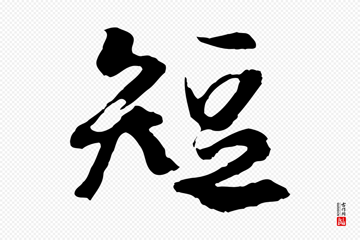 元代陆继善《双钩兰亭序》中的“短”字书法矢量图下载