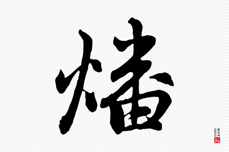 元代赵孟頫《感兴诗并序》中的“燔”字书法矢量图下载