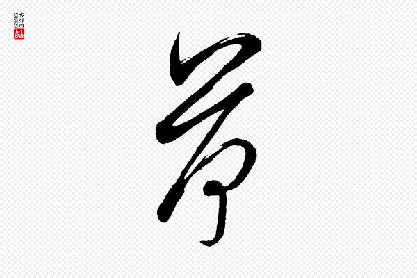 米友仁《文字帖》荷