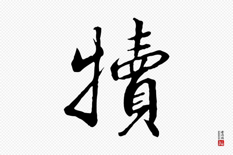 宋代高宗《千字文》中的“犢(犊)”字书法矢量图下载