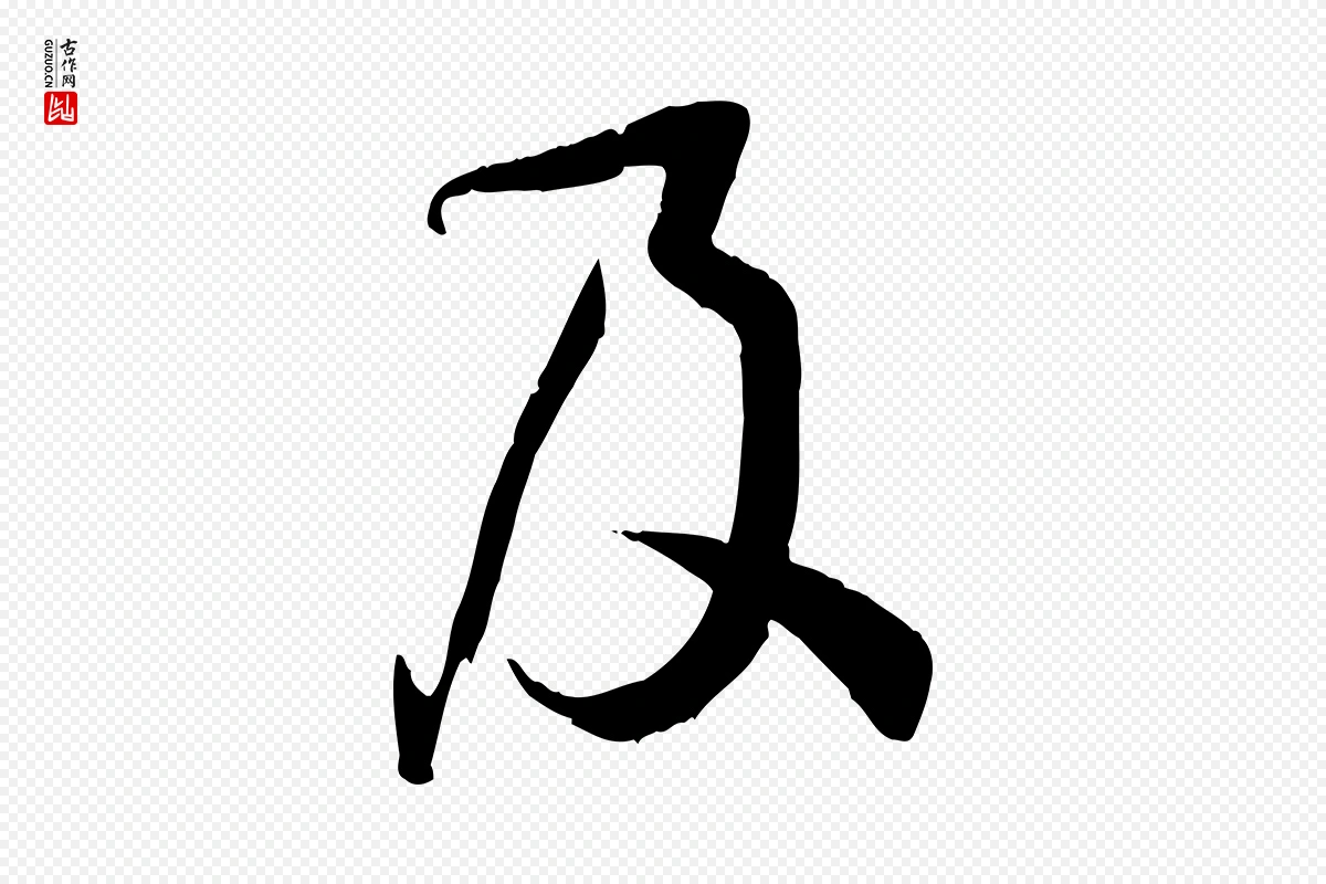 唐代孙过庭《书谱》中的“及”字书法矢量图下载