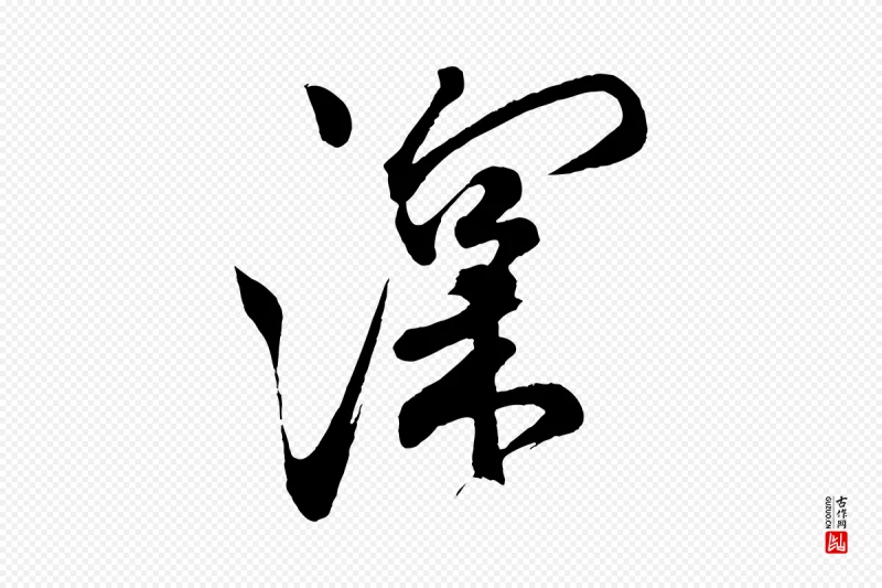 宋代米友仁《文字帖》中的“深”字书法矢量图下载