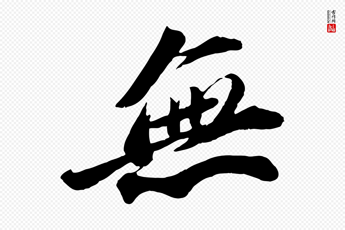 宋代苏轼《遗过子帖》中的“無(无)”字书法矢量图下载